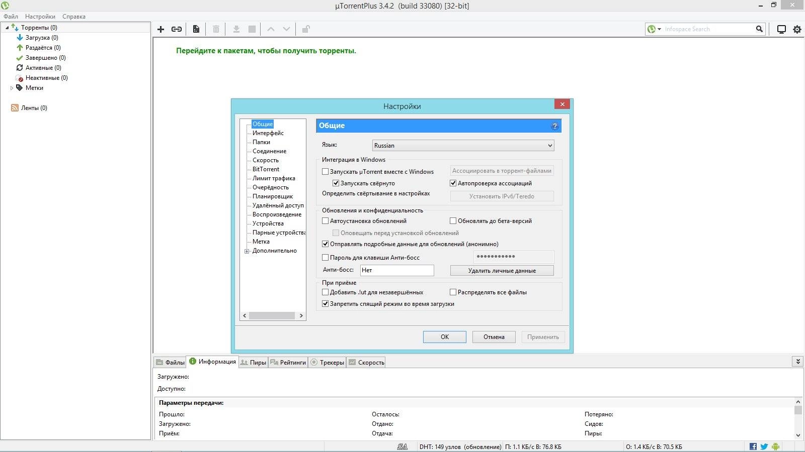 Описание программы µTorrent 3.4.2 Build 33080 Stable RePack by D!akov
