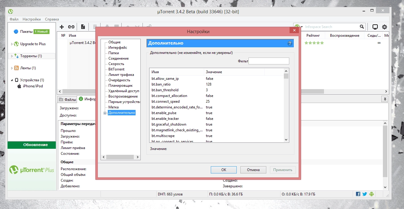 Описание программы µTorrent 3.4.2 build 33643 Beta
