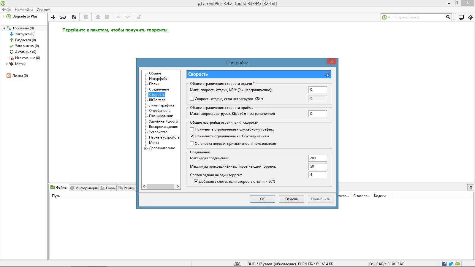 Описание программы µTorrent Plus 3.4.2 Build 33394 Stable