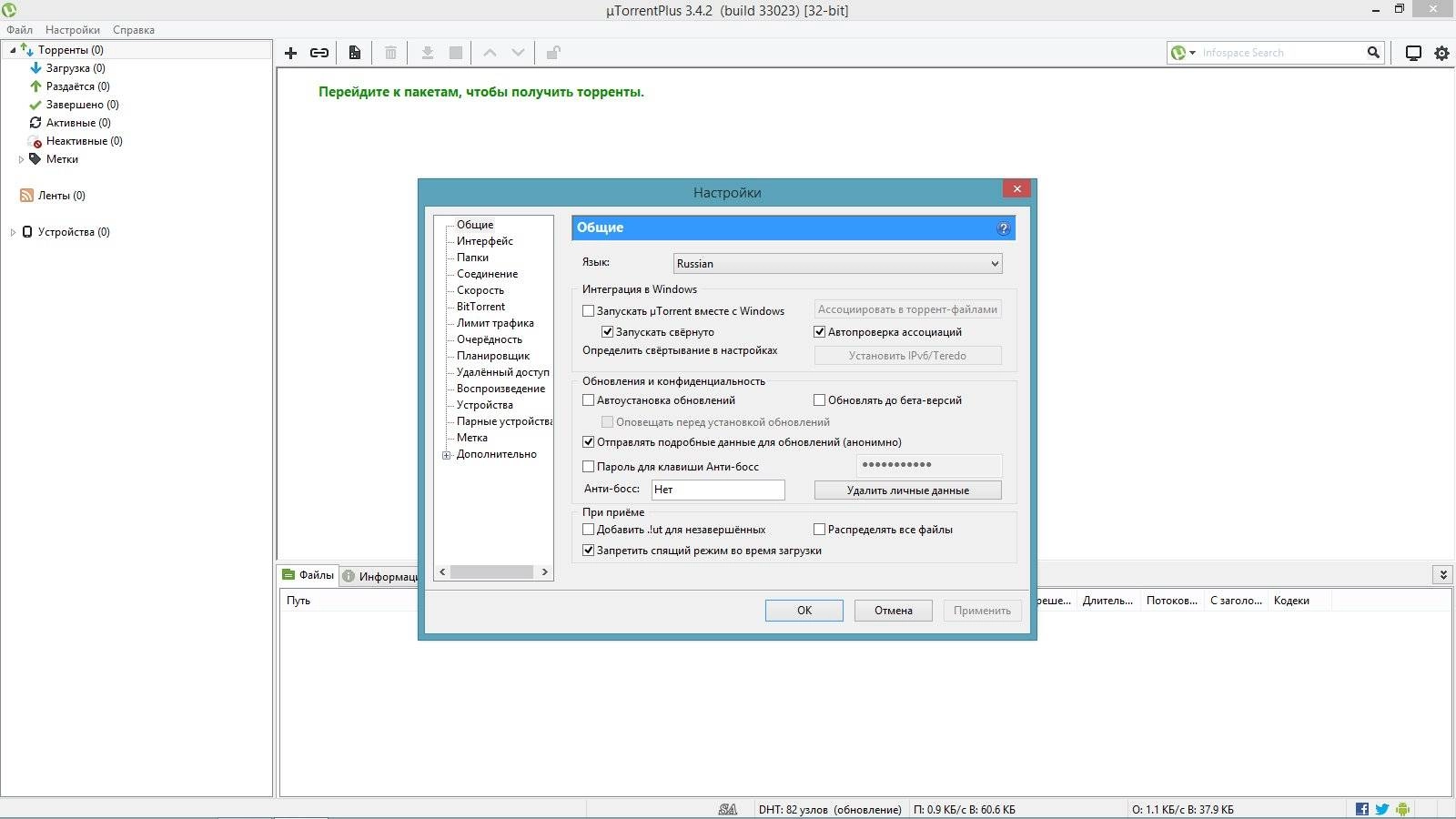 Описание программы µTorrent Plus 3.4.2 build 33023 Stable