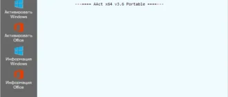 Aktivatsiya Aact 4.0 Portable.webp