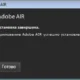 Aktivatsiya Adobe Air 25.0.0.134 Final.webp