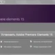 Aktivatsiya Adobe Premiere Elements 15 Multilingual.webp
