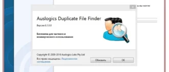 Aktivatsiya Auslogics Duplicate File Finder 6.1.0.0 Dc 01.12.2016 Repack By Trovel.webp