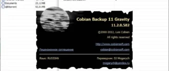 Aktivatsiya Cobian Backup 11.2.0.582.webp