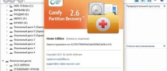 Aktivatsiya Comfy Partition Recovery 2.6 Home Edition.webp