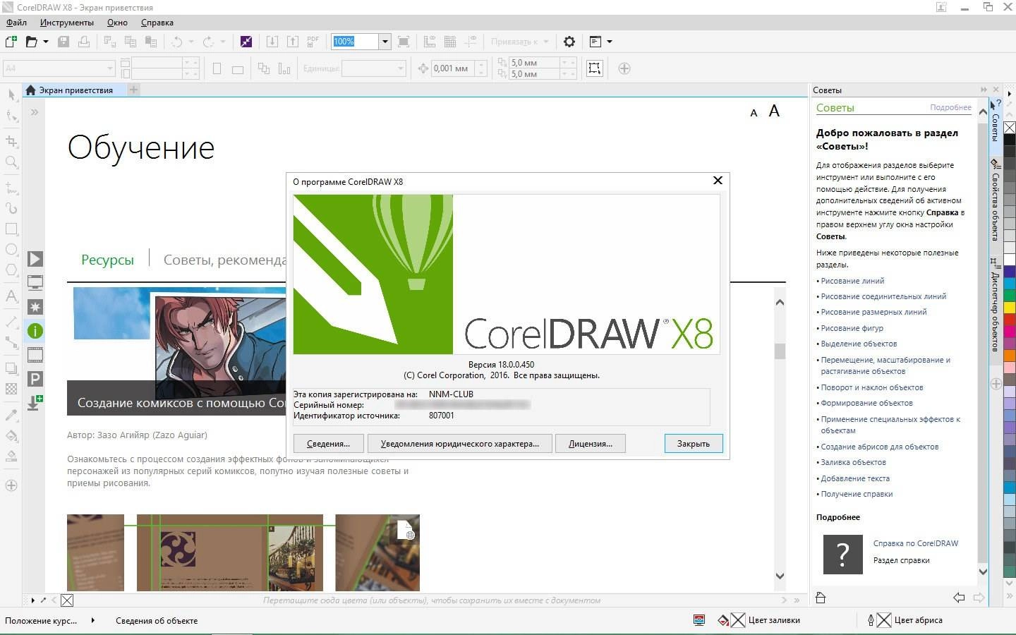 Описание программы CorelDRAW Graphics Suite X8 18.0.0.450 HF1 Special Edition RePack by -{A.L.E.X.}-