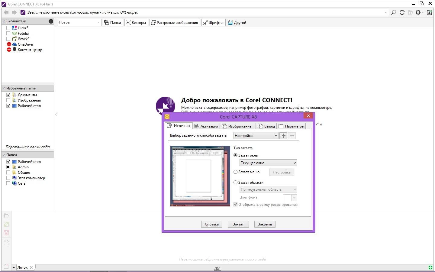 Описание программы CorelDRAW Graphics Suite X8 18.1.0.661 Special Edition RePack by -{A.L.E.X.}-