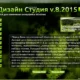 Aktivatsiya Dizain Studiya V.8.2015 By Leha342.webp