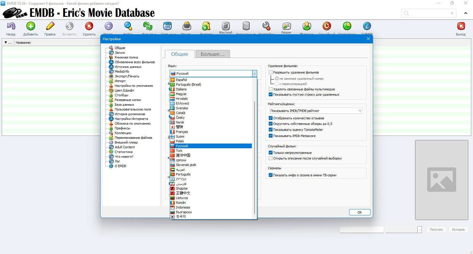Описание программы Eric's Movie DataBase 5.36