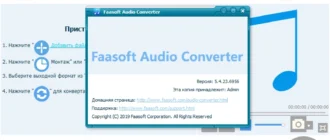 Aktivatsiya Faasoft Audio Converter 5.4.23.6956 Repack By Tryroom.webp