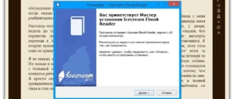 Aktivatsiya Icecream Ebook Reader 1.42.webp