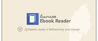Aktivatsiya Icecream Ebook Reader 1.44.webp