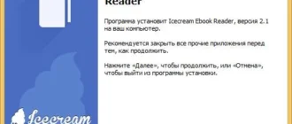 Aktivatsiya Icecream Ebook Reader 2.1.webp