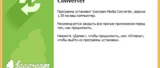 Aktivatsiya Icecream Media Converter 1.55.webp