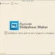 Aktivatsiya Icecream Slideshow Maker Pro 4.10 Repack By Tryroom.webp