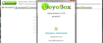 Aktivatsiya Joyobox Cleaner 5.0.0.0 Repack By Kpojiuk.webp