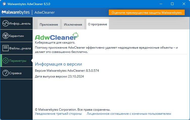 Aktivatsiya Malwarebytes Adwcleaner 8.5.0.574 Beta.jpeg