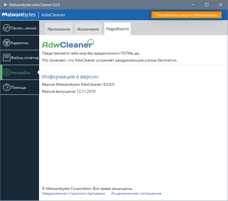 Aktivatsiya Malwarebytes Adwcleaner 8.5.0.595.png