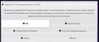 Aktivatsiya Megacubo 17.5.0 Portable.webp