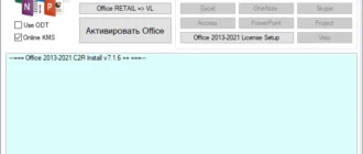 Aktivatsiya Office 2013 2021 C2r Install Lite 7.7.3 Portable By Ratiborus.webp