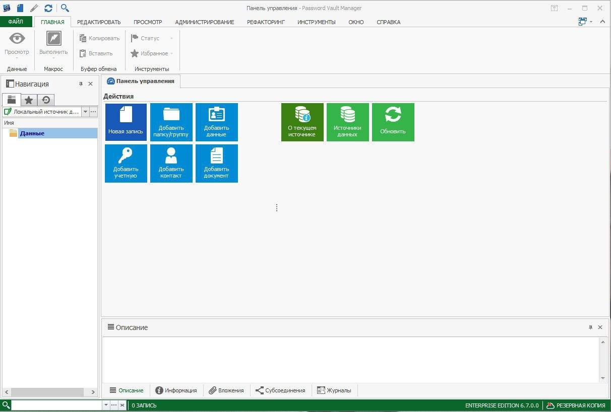 Aktivatsiya Password Vault Manager Enterprise 6.7.0.0.jpg