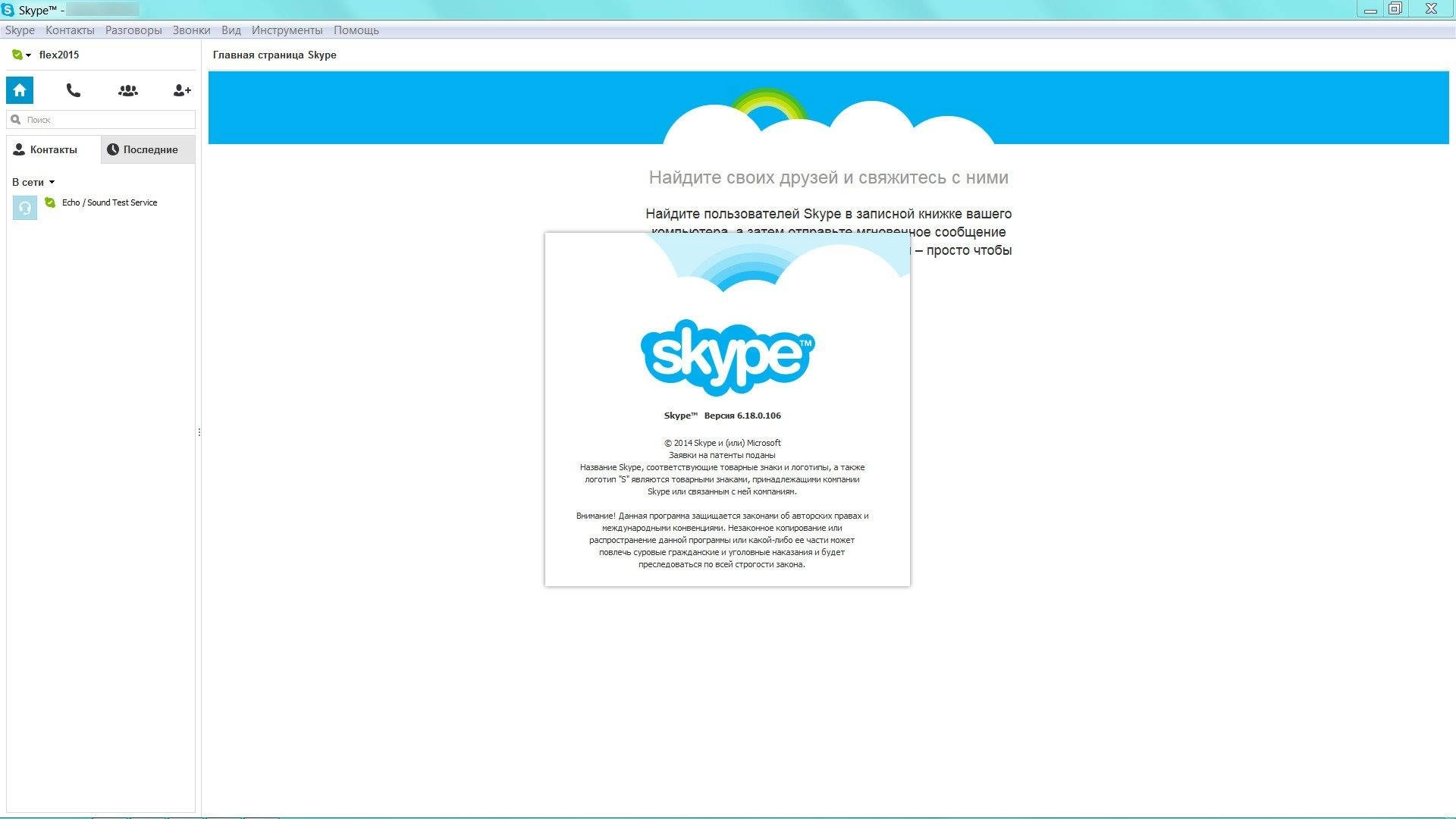 Aktivatsiya Skype 6.18.0.106 Final.webp