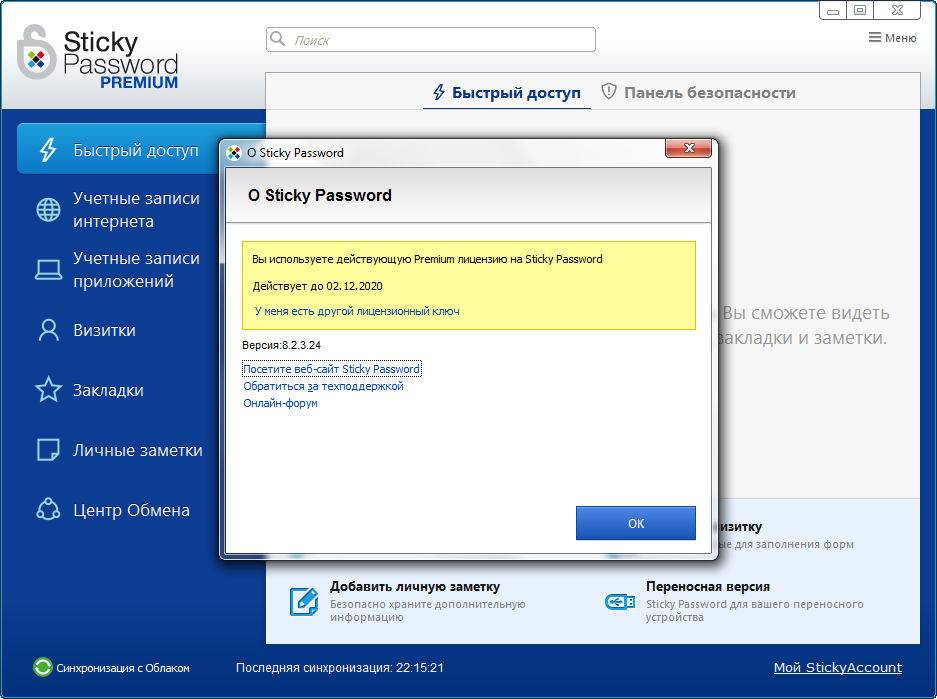 Aktivatsiya Sticky Password Premium 8.8.6.1987.jpg