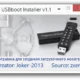 Aktivatsiya Usbboot Installer 1.1.webp