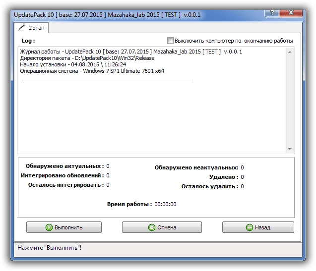 Aktivatsiya Updatepack 10 Dlya Integratsii Obnovlenii V Obraz Windows 10 Test V.0.0.1 By Mazahaka Lab.webp