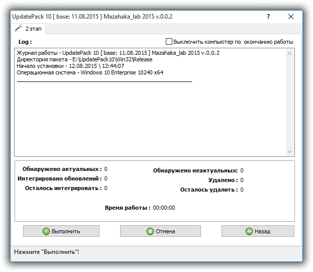 Aktivatsiya Updatepack 10 Dlya Integratsii Obnovlenii V Obraz Windows 10 V.0.0.2 By Mazahaka Lab.webp
