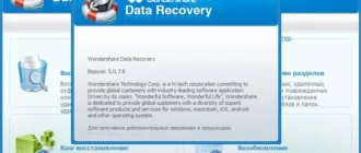 Aktivatsiya Wondershare Data Recovery 5.0.7.8.webp