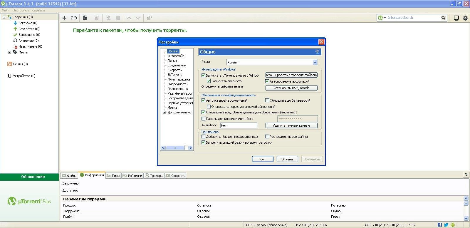 Активация µTorrent 3.4.2 Build 32549 Stable RePack by D!akov