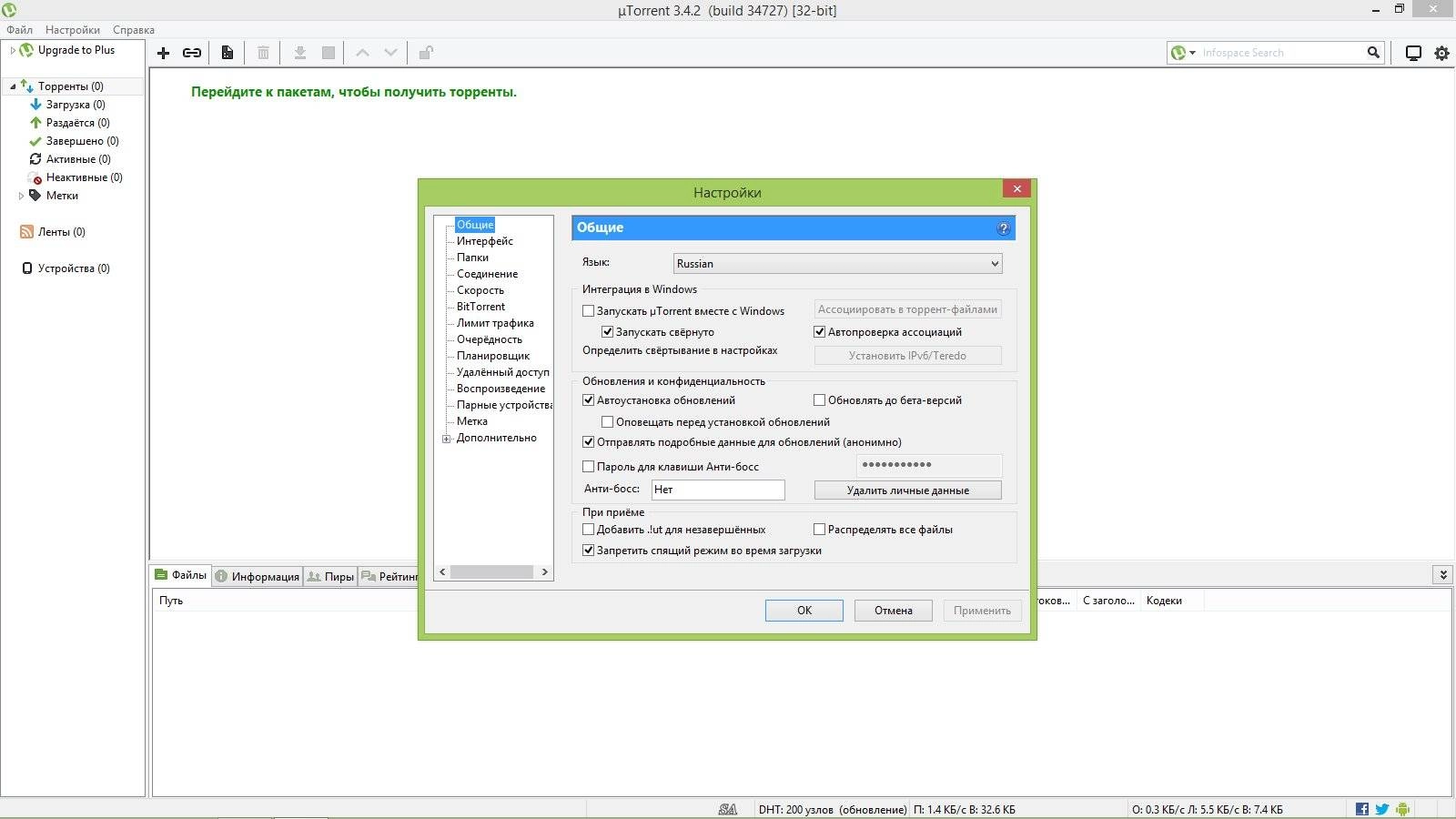 Активация µTorrent 3.4.2 Build 34727 Stable