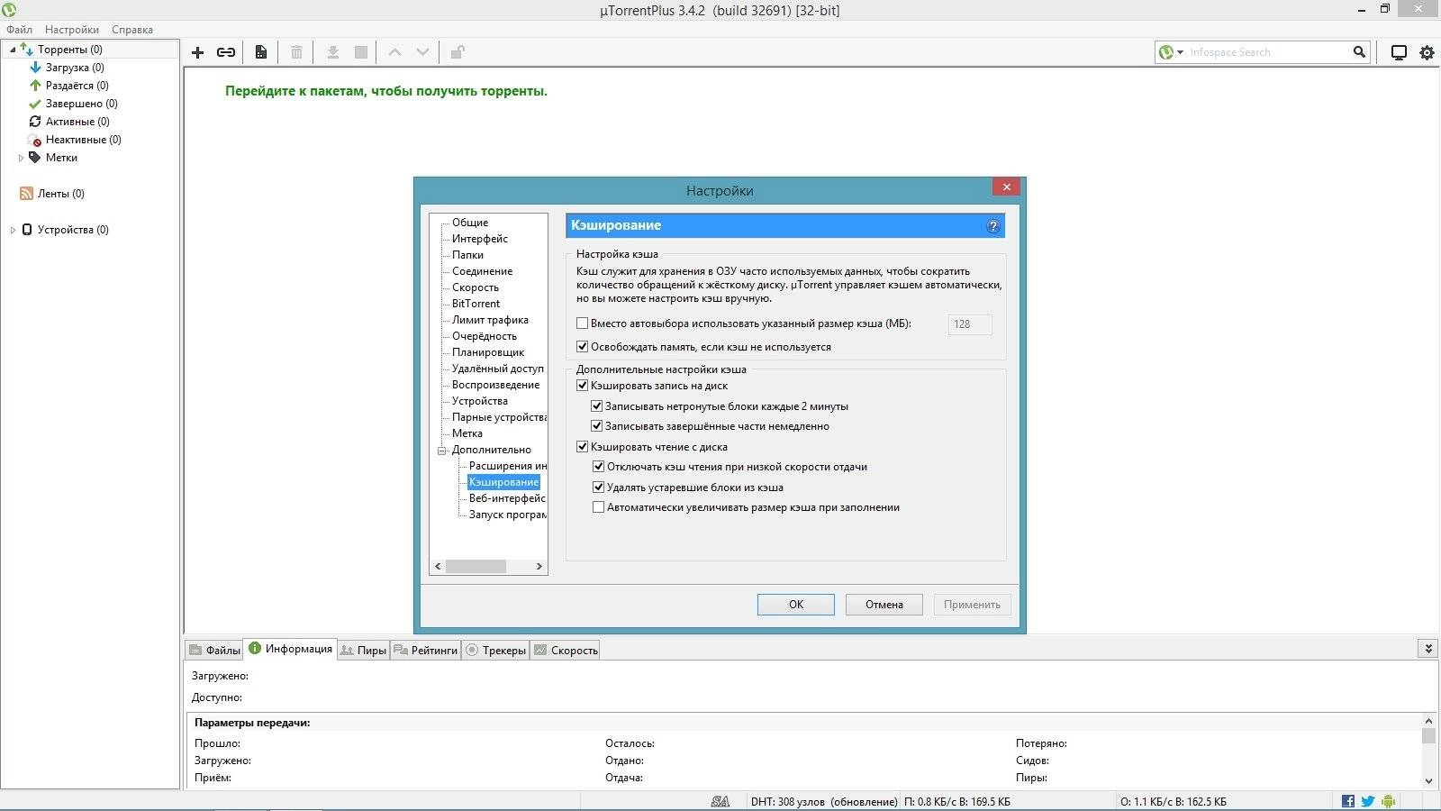 Активация µTorrent Plus 3.4.2 Build 32691 Stable