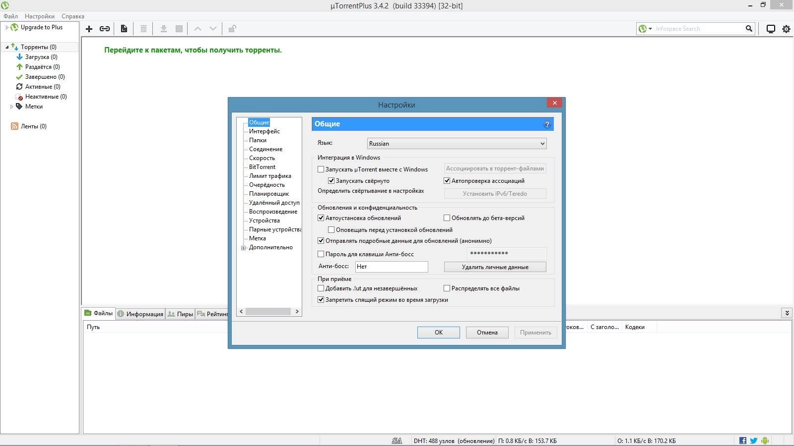 Активация µTorrent Plus 3.4.2 Build 33394 Stable