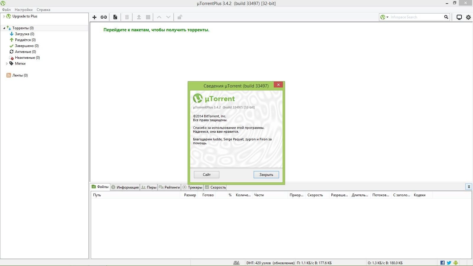 Активация µTorrent Plus 3.4.2 Build 33497 Stable