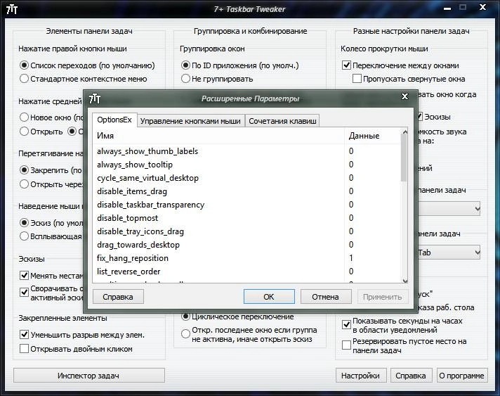Активация 7+ Taskbar Tweaker 5.1.0.2 beta