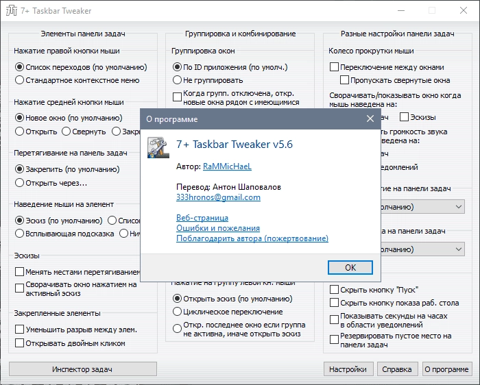 Активация 7+ Taskbar Tweaker 5.15.3.0 + Portable