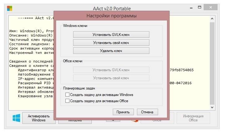 Активация AAct 2.0 Portable