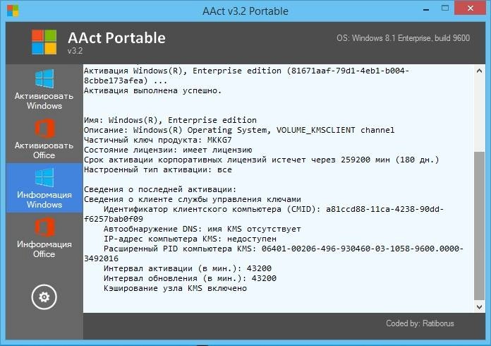 Активация AAct 3.2 DC 11.03.2017 Portable