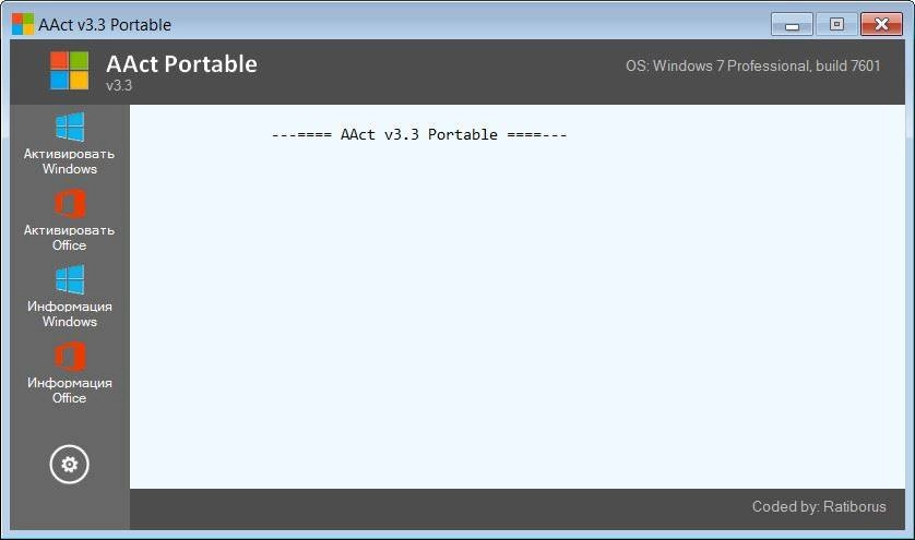 Активация AAct 3.5 Portable