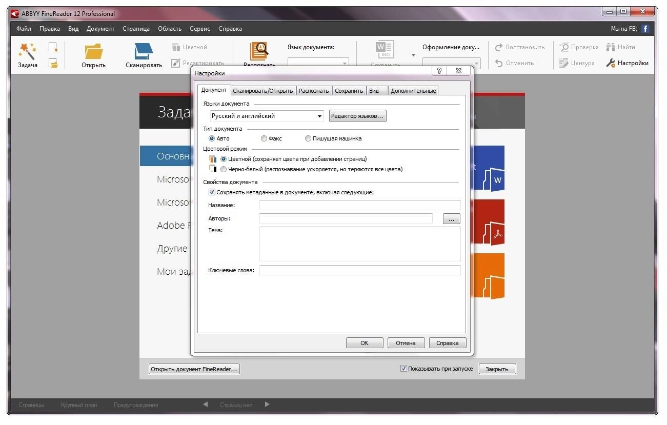 Активация ABBYY FineReader 12.0.101.496 Professional