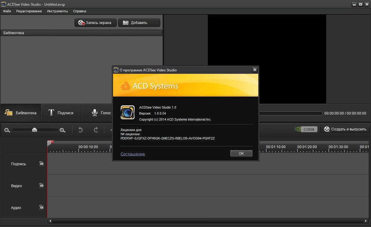 Активация ACDSee Video Studio 1.0.0.54