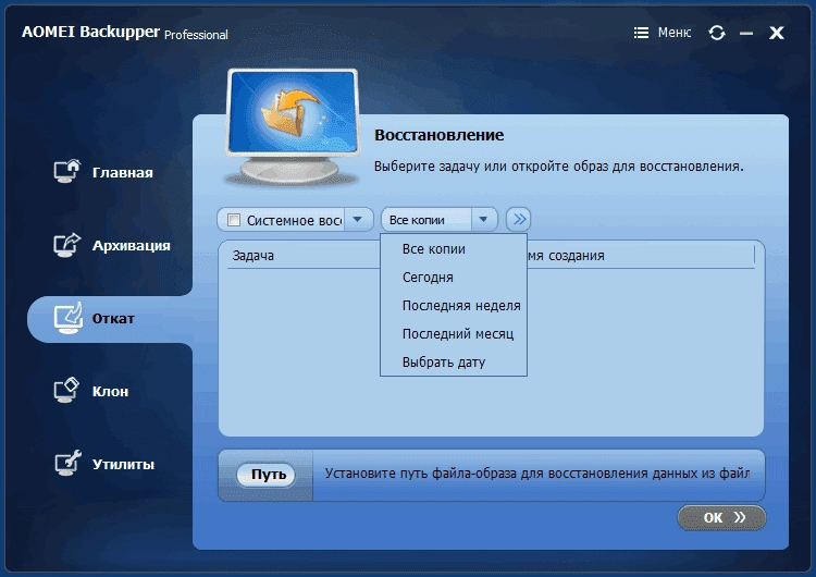 Активация AOMEI Backupper Professional 3.2 BootUSB