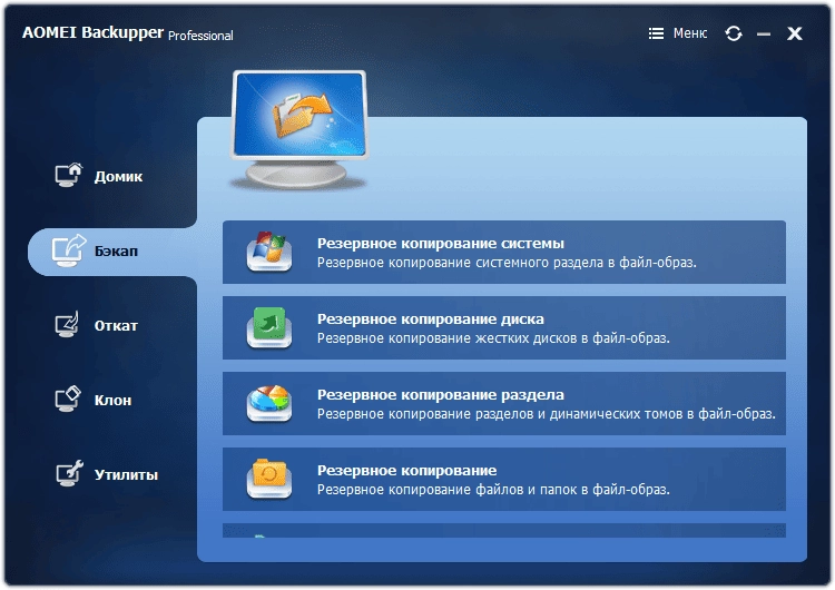 Активация AOMEI Backupper Professional 4.0.2