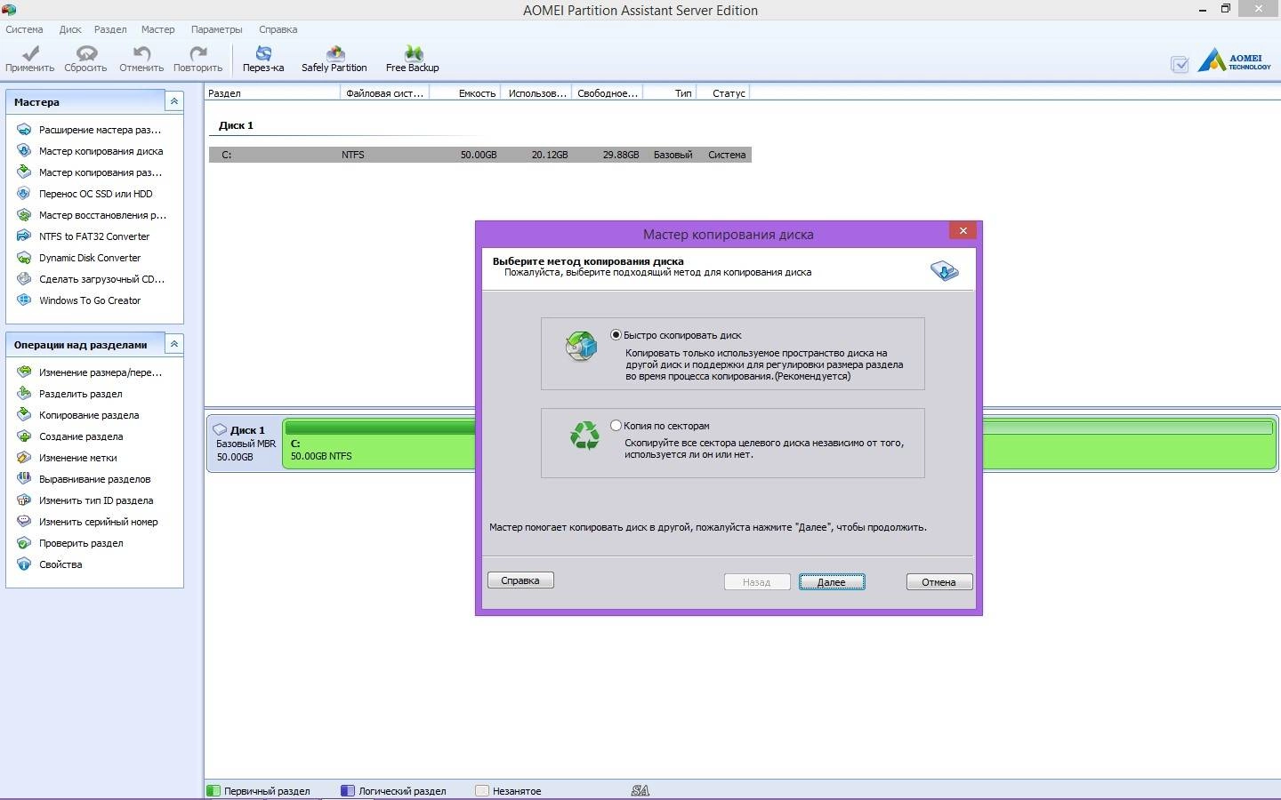 Активация AOMEI Partition Assistant Professional / Server / Technician / Unlimited Edition 6.0 DC 29.09.2016 Retail + Dynamic Disk Manager