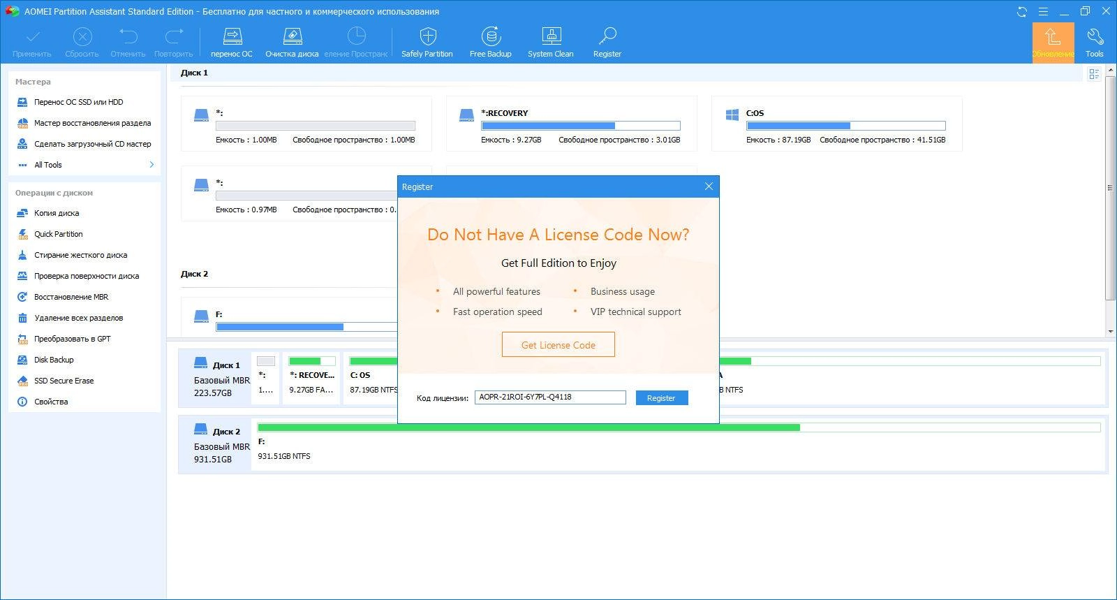 Активация AOMEI Partition Assistant Professional 8.5