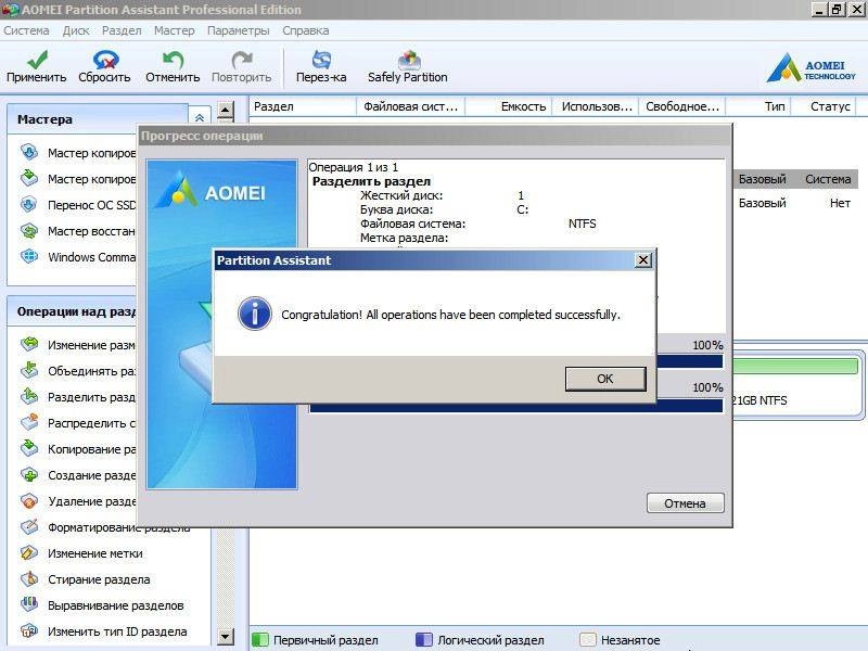 Активация AOMEI Partition Assistant Professional Edition 6.0 WinPE
