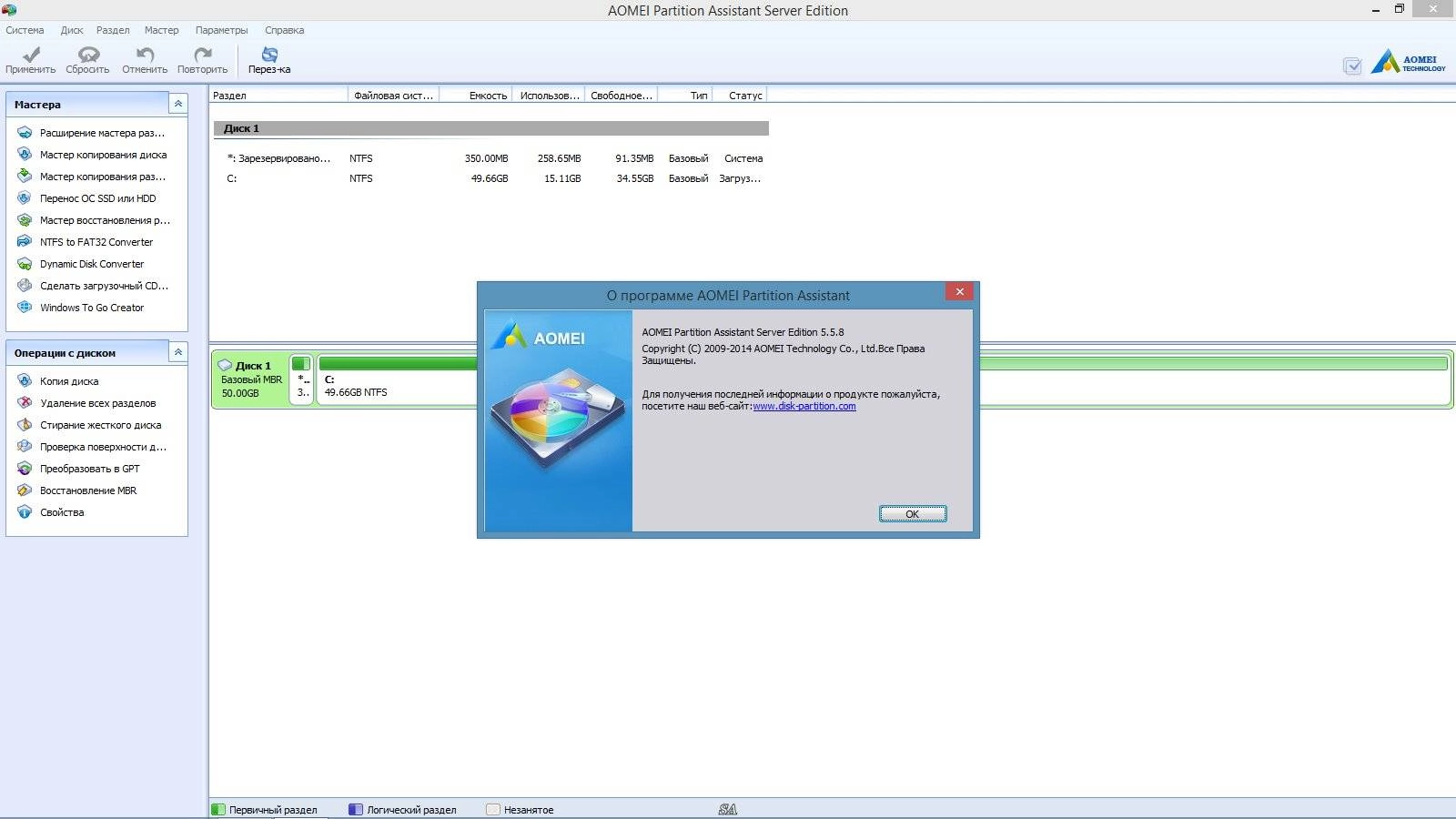 Активация AOMEI Partition Assistant Server Edition 5.5.8 RePack